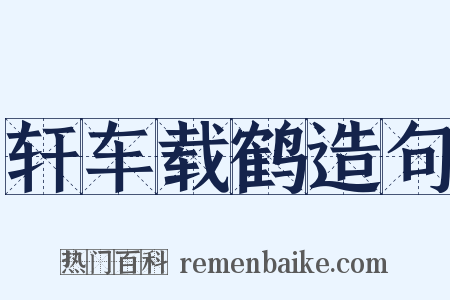 轩车载鹤造句是什么意思的图片
